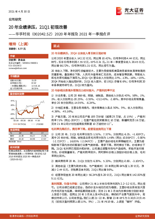 2020年年报及2021年一季报点评：20年业绩承压，21Q1初现改善