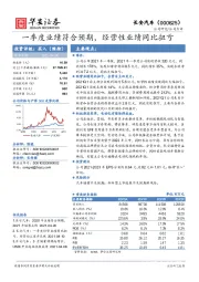 一季度业绩符合预期，经营性业绩同比扭亏