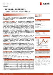 2021年一季报点评:一季度业绩高增,期待新品持续发力