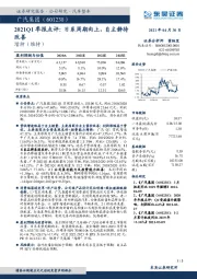 2021Q1季报点评：日系周期向上，自主静待改善