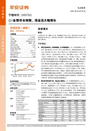 Q1业绩符合预期，现金流大幅增长