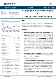 2021年Q1业绩点评：收入增速大超预期，两大核心品种迎来加速放量期