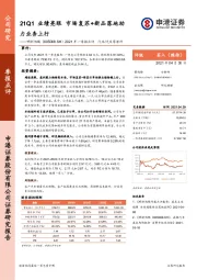 2021年一季报点评：21Q1业绩亮眼 市场复苏+新品落地助力业务上行