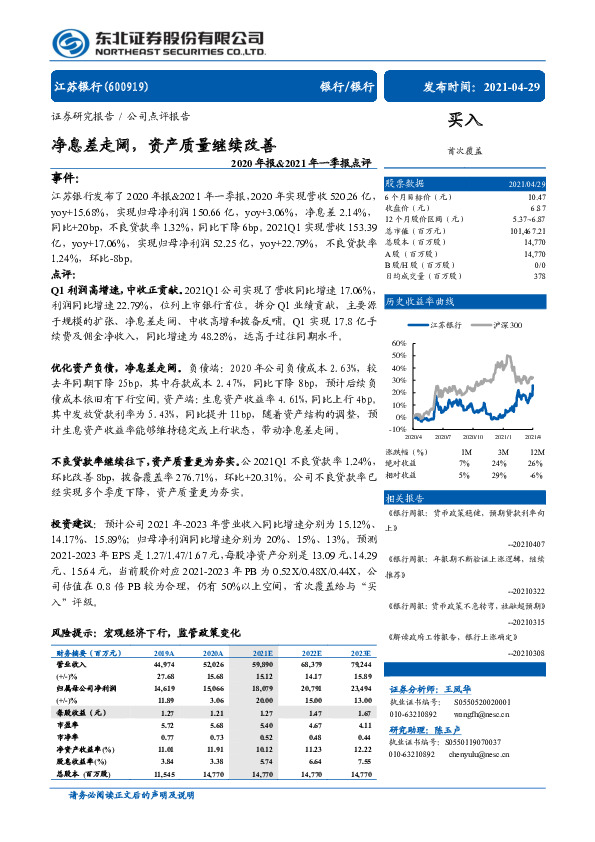 2020年报&2021年一季报点评：净息差走阔，资产质量继续改善