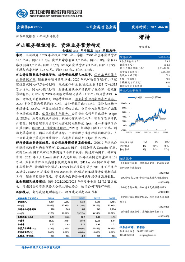 金诚信2020年年报及1Q21季报点评：矿山服务稳健增长，资源业务蓄势待发