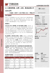 2020年报及2021一季报点评:Q1业绩超预期,品牌、品类、渠道拓展打开成长空间