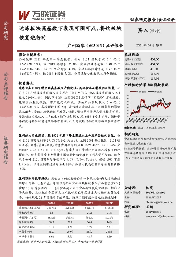 点评报告：速冻板块高基数下表现可圈可点，餐饮板块恢复进行时