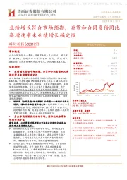 业绩增长符合市场预期,存货和合同负债同比高增速带来业绩增长确定性