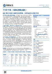 Q1营收业绩大幅增长超预期，经营速度与质量并重