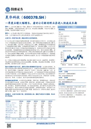 一季度业绩大幅增长,看好公司新材料业务进入快速成长期