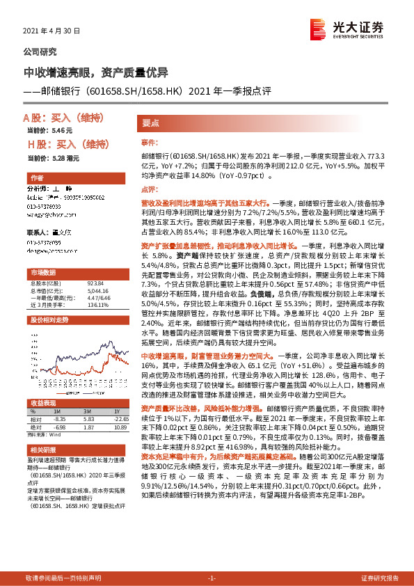 2021年一季报点评：中收增速亮眼，资产质量优异