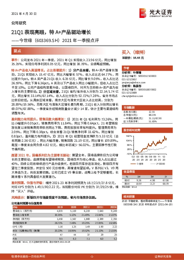 2021年一季报点评：21Q1表现亮眼，特A+产品驱动增长