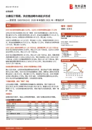 2020年年报及2021年一季报点评：业绩低于预期，供应链战略布局初步形成