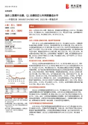 2021年一季报点评：油价上涨提升业绩，Q1业绩创近七年同期最佳水平