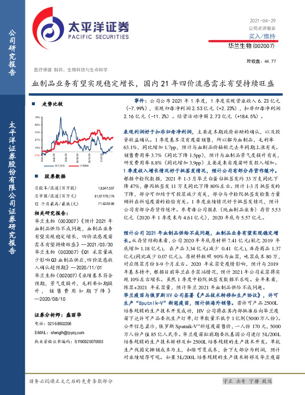 血制品业务有望实现稳定增长，国内21年四价流感需求有望持续旺盛