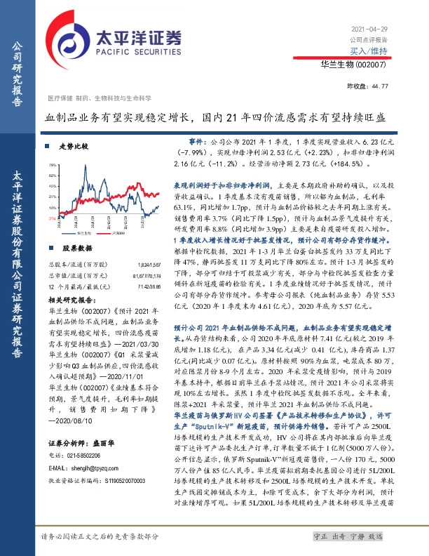 血制品业务有望实现稳定增长，国内21年四价流感需求有望持续旺盛