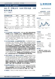 2021年一季报点评：IGBT需求旺盛，业绩创历史新高