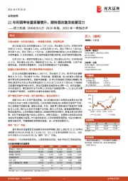 2020年报、2021年一季报点评:21年利润率有望显著提升,期待混改激发经营活力