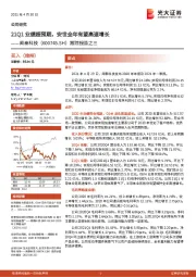 跟踪报告之三：21Q1业绩超预期，安世全年有望高速增长