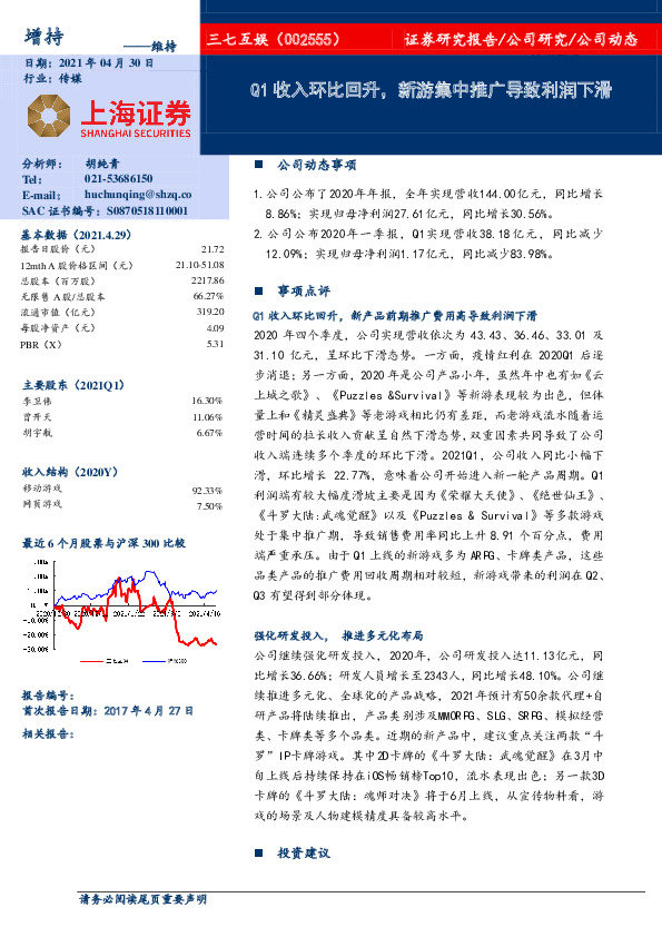 Q1收入环比回升，新游集中推广导致利润下滑