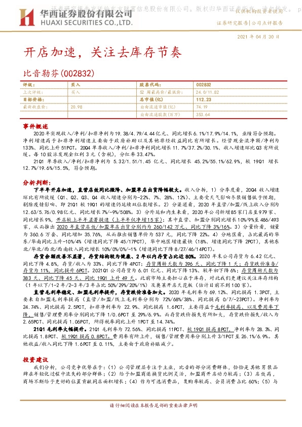 开店加速，关注去库存节奏