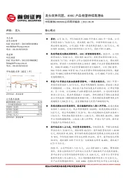 公司简评报告：龙头优势巩固，400G产品有望持续高增长