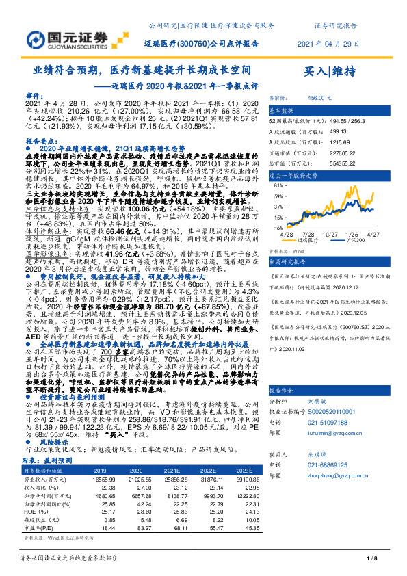 迈瑞医疗2020年报&2021年一季报点评：业绩符合预期，医疗新基建提升长期成长空间