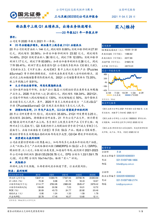 20年报&21年一季报点评：新品集中上线Q1业绩承压，出海业务快速增长