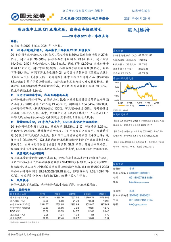 20年报&21年一季报点评：新品集中上线Q1业绩承压，出海业务快速增长