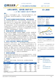 2021年一季报点评：业绩大幅增长，盈利能力稳中有升