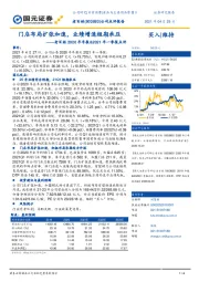 老百姓2020年年报&2021年一季报点评:门店布局扩张加速,业绩增速短期承压