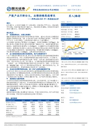 华熙生物2021年一季度报告点评：产能产品不断壮大，业绩持续高速增长