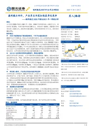 锐科激光2020年报&2021年一季报点评：盈利能力回升，产品多点开花打造差异化竞争