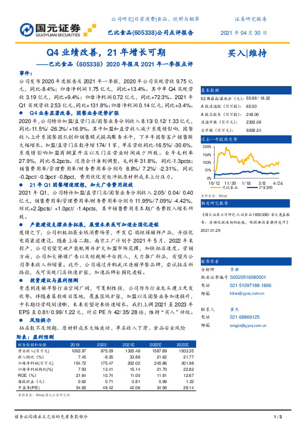2020年报及2021年一季报点评：Q4业绩改善，21年增长可期