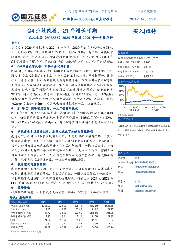 2020年报及2021年一季报点评：Q4业绩改善，21年增长可期