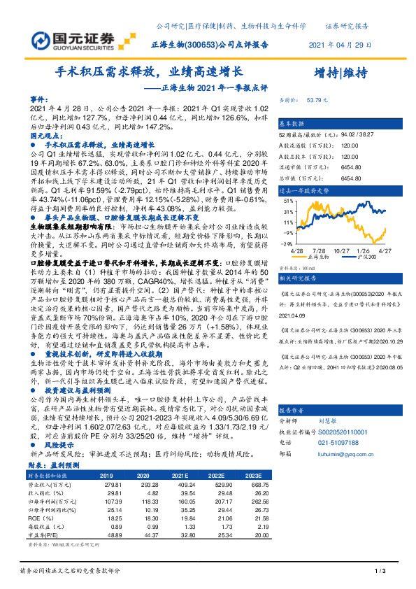 正海生物2021年一季报点评：手术积压需求释放，业绩高速增长
