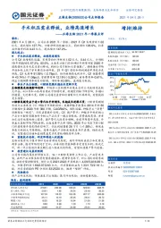 正海生物2021年一季报点评：手术积压需求释放，业绩高速增长