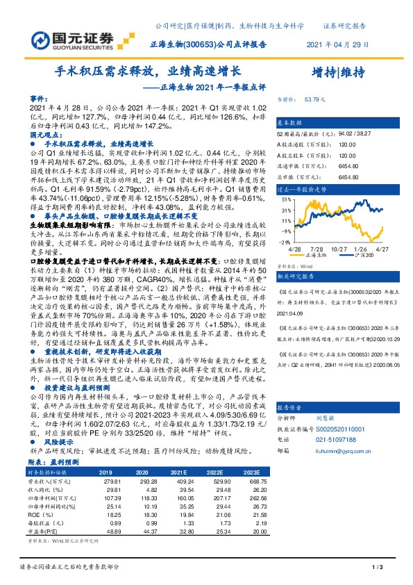 正海生物2021年一季报点评：手术积压需求释放，业绩高速增长