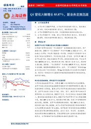 Q1营收大幅增长85.87%，新业务发展迅速