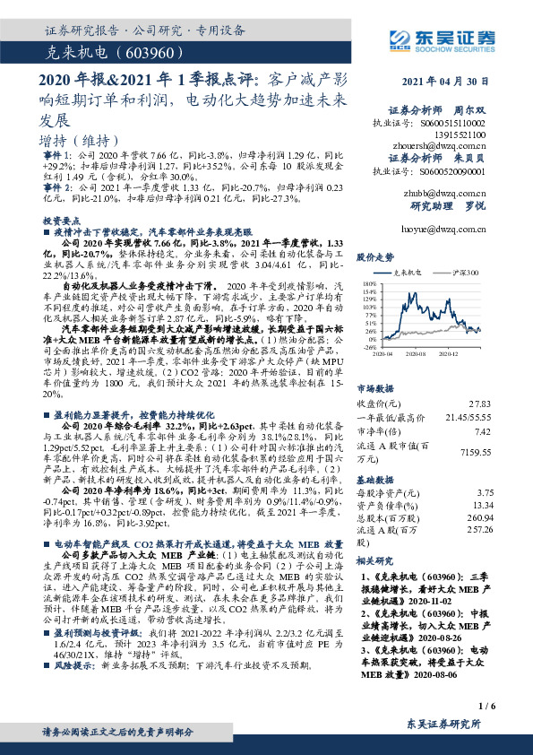 2020年报&2021年1季报点评：客户减产影响短期订单和利润，电动化大趋势加速未来发展