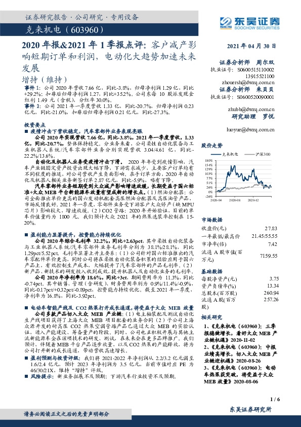 2020年报&2021年1季报点评：客户减产影响短期订单和利润，电动化大趋势加速未来发展