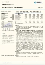 21Q1业绩符合预期，产品结构持续优化