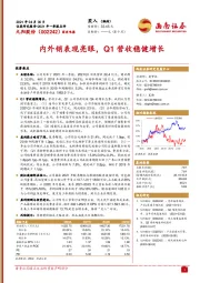 内外销表现亮眼，Q1营收稳健增长