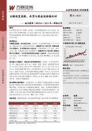 2021年一季报点评:业绩恢复亮眼,存货与现金流持续向好