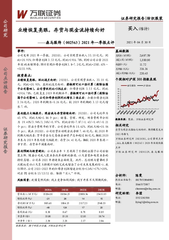 2021年一季报点评：业绩恢复亮眼，存货与现金流持续向好