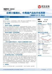 国盛智科2021年一季报点评：业绩大幅增长，中高端产品拉升毛利率