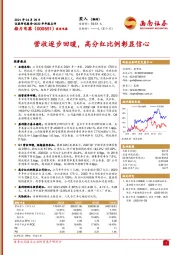 营收逐步回暖,高分红比例彰显信心