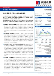 Q1业绩承压，预计全年恢复高增长