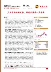 产品布局逐渐完善,渠道优势进一步夯实