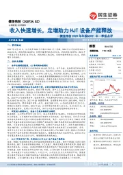 捷佳伟创2020年年报&2021年一季报点评:收入快速增长,定增助力HJT设备产能释放